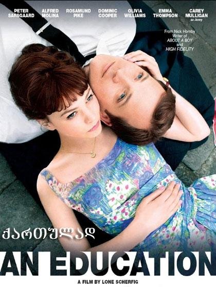 გრძნობების აღზრდა / An Education