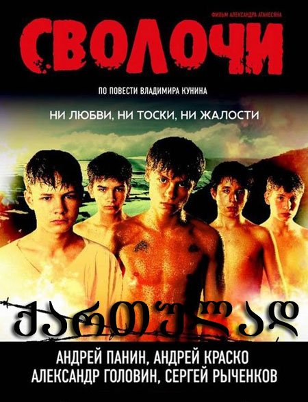 არამზადები / Сволочи