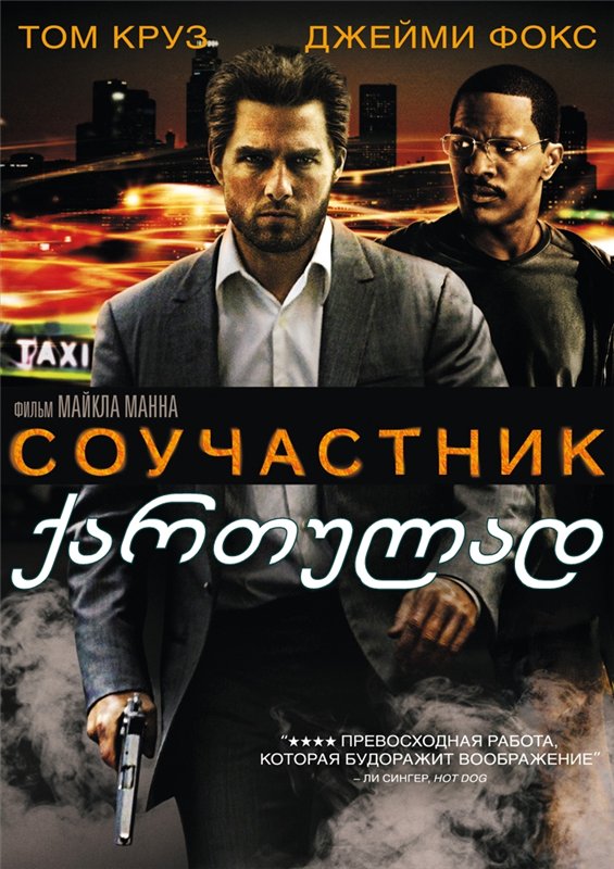 თანამონაწილე / Collateral