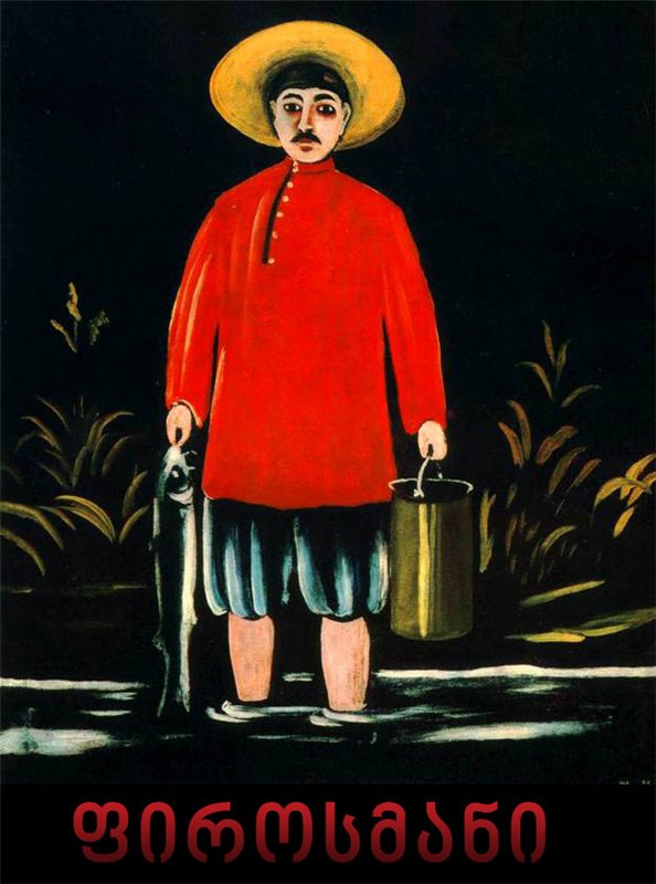 ფიროსმანი / Firosmani