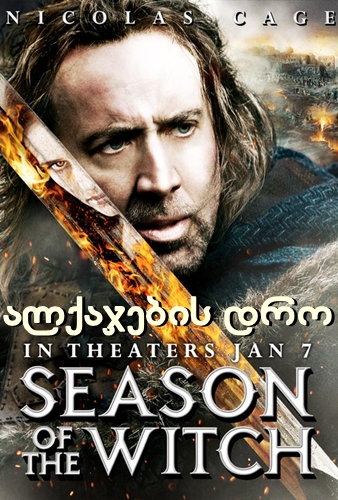 ალქაჯების დრო / alqajebis dro