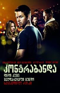 კონტრაბანდა (ქართულად) / Contraband / kontrabanda