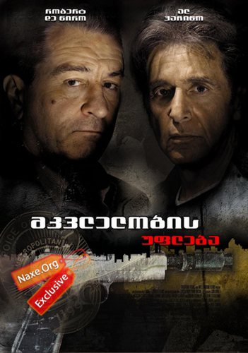 მკვლელობის უფლება / Righteous Kill