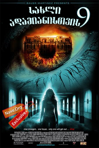სახლი 9 ადამიანისთვის / House of 9