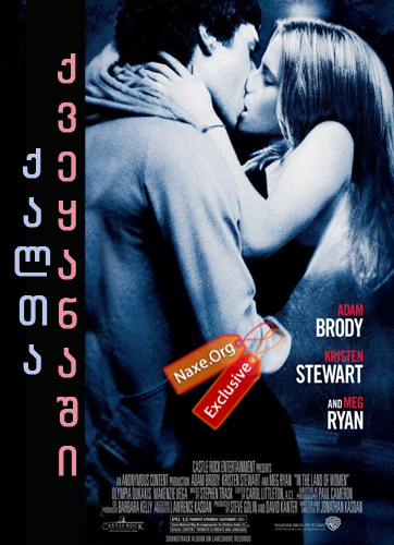 ქალთა ქვეყანაში / In the Land of Women