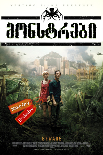 მონსტრები / Monsters