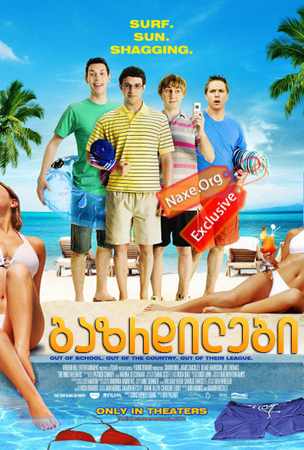 გაზრდილები (ქართულად) / The Inbetweeners Movie