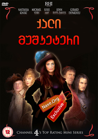 ქალი მუშკეტერი / The Lady Musketeer