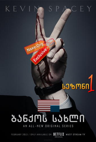 ბანქოს სახლი / House of Cards