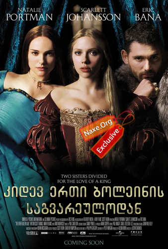 კიდევ ერთი ბოლეინის საგვარეულოდან / The Other