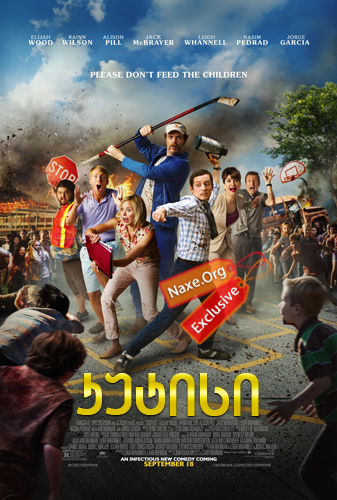 კუტისი / Cooties