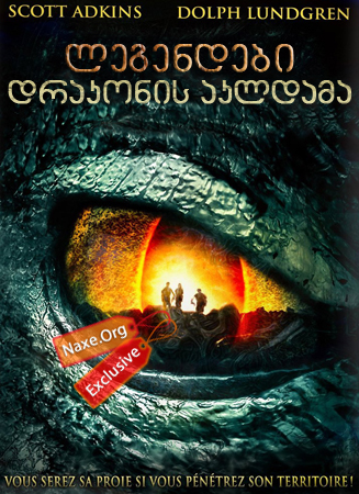 ლეგენდები: დრაკონის აკლდამა / Legendary: Tomb of