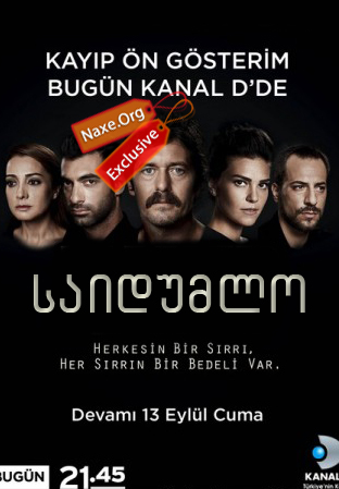 საიდუმლო ქართულად / Kayip / turquli seriali