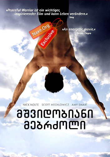 მშვიდობიანი მებრძოლი / Peaceful Warrior