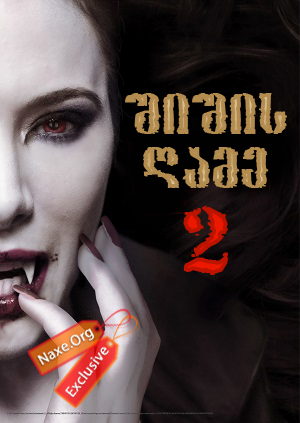 შიშის ღამე 2 (ქართულად) / Fright Night 2