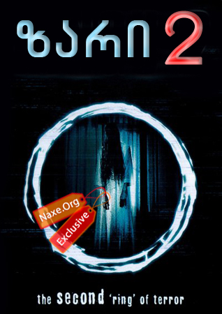 ზარი 2 (ქართულად) / Ringu 2 / filmi zari 2