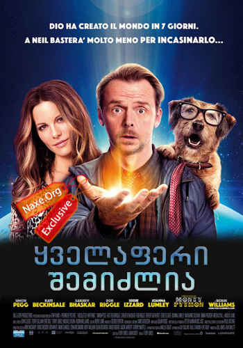 ყველაფერი შემიძლია / Absolutely Anything