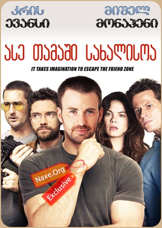 ასე თამაში სახალისოა (ქართულად) / Playing It Cool