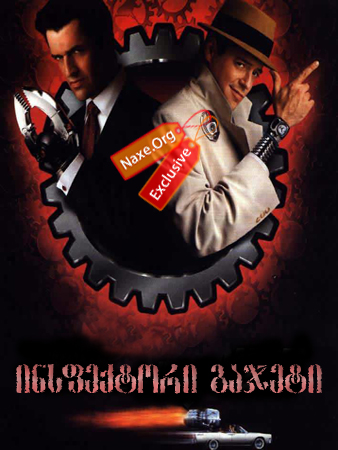 ინსპექტორი გაჯეტი / Inspector Gadget