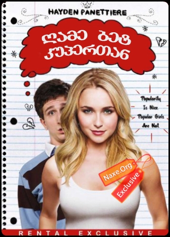 ღამე ბეტ კუპერთან / I Love You, Beth Cooper