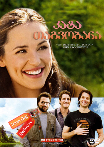 კატა-თაგვობანა (ქართულად) / Catch and Release