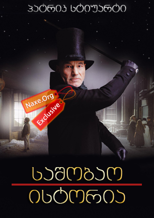 საშობაო ისტორია / filmi sashobao istoria