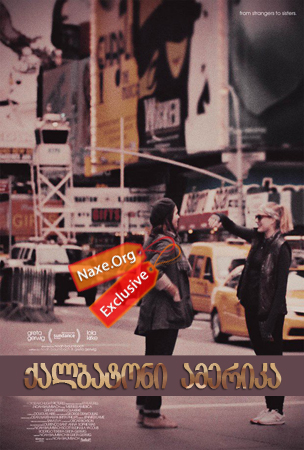 ქალბატონი ამერიკა (ქართულად) / Mistress America /