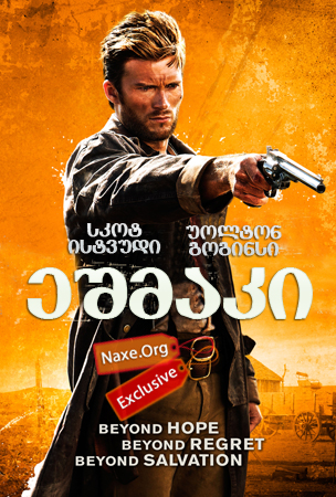 ეშმაკი / Diablo