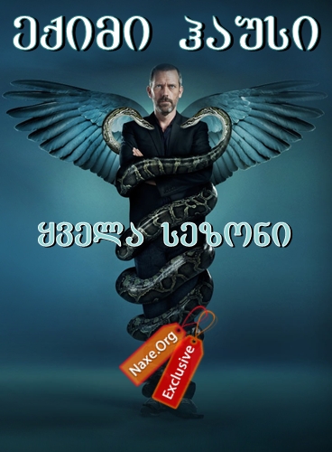 ექიმი ჰაუსი / eqimi hausi
