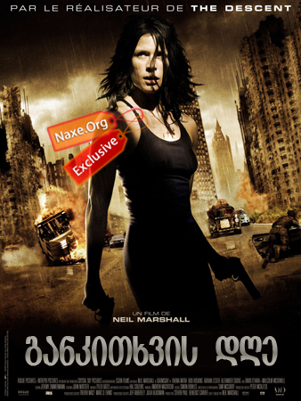 განკითხვის დღე / Doomsday