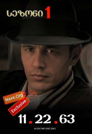 11.22.63 ქართულად / 11.22.63