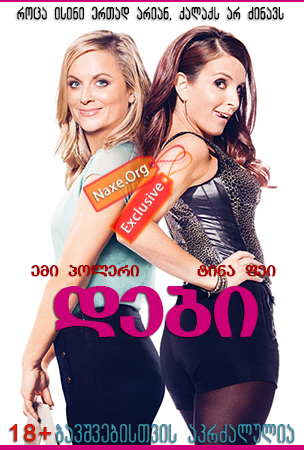დები (ქართულად) / Sisters / debi (qartulad)