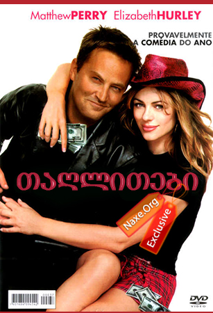 თაღლითები / Serving Sara (ემსახურე სარას)