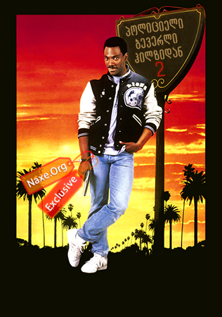 პოლიციელი ბევერლი ჰილზიდან 2 / Beverly Hills Cop 2