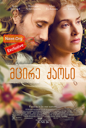 მცირე ქაოსი / A Little Chaos