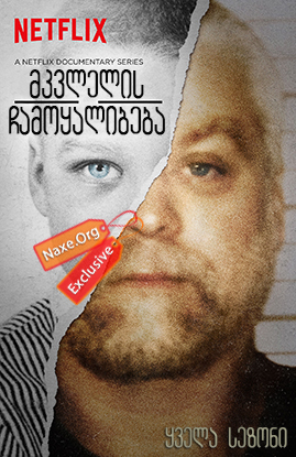 მკვლელის ჩამოყალიბება ყველა სეზონი (ქართულად) /