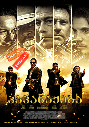 პაპანაქება (ქართულად) / Swelter