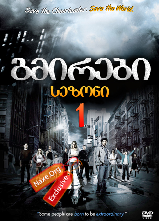 გმირები / Heroes