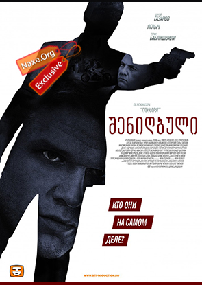 შენიღბული (ქართულად) / Под прикрытием