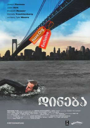 დინება (ქართულად) / Against the Current