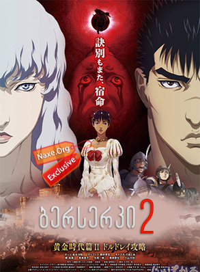 ბერსერკი 2 / Berserk: The Golden Age Arc 2 – The