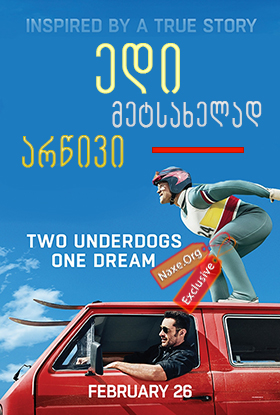 ედი მეტსახელად არწივი / edi metsaxelad arwivi