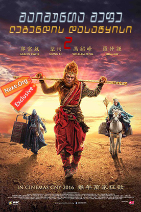 მაიმუნთა მეფე 2: ლეგენდის დასაწყისი / The Monkey