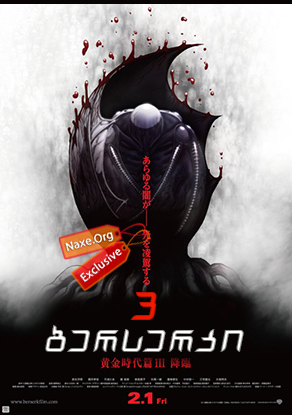 ბერსერკი 3 / Berserk: Golden Age Arc 3 – Descent