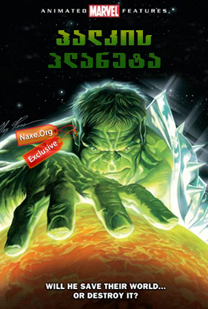 ჰალკის პლანეტა / Planet Hulk