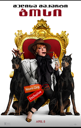 ბოსი (ქართულად) / The Boss