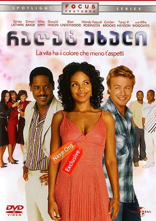 რაღაც ახალი / Something New