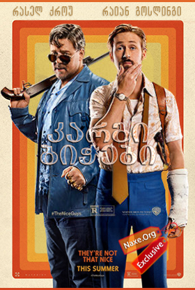კარგი ბიჭები / The Nice Guys