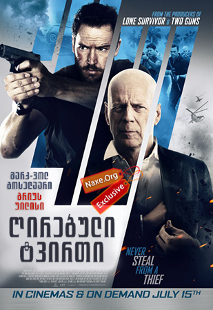 ღირებული ტვირთი / Precious Cargo