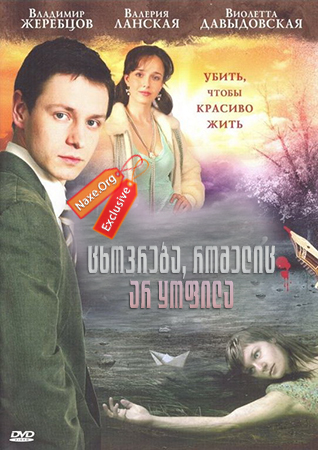 ცხოვრება, რომელიც არ ყოფილა (ქართულად) / Жизнь,